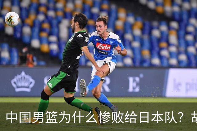 中国男篮为什么惨败给日本队？胡明轩一番话，直接戳中要害
