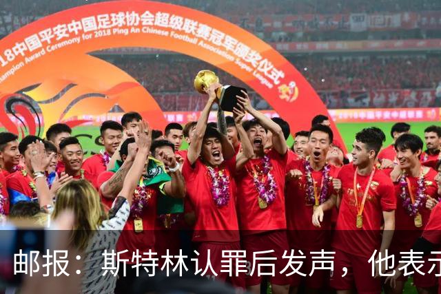 邮报：斯特林认罪后发声，他表示自己的目标是比昨天更好