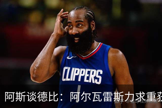 阿斯谈德比：阿尔瓦雷斯力求重获球迷芳心，姆巴佩则憧憬着金球奖