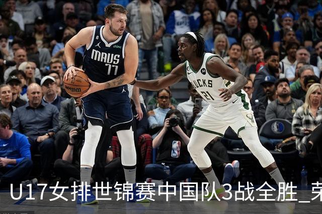 U17女排世锦赛中国队3战全胜 荣膺小组第一进16强